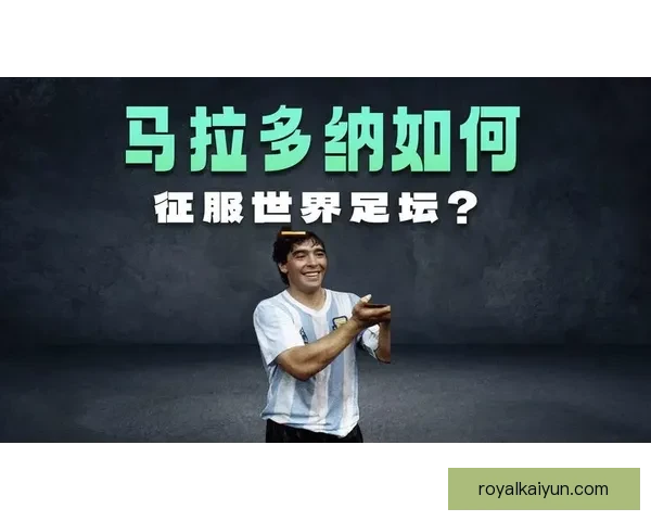 迭戈·马拉多纳的足球遗产在当代球员中持续发挥影响力